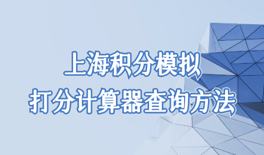 上海积分模拟打分计算器，积分120分最新查询方法
