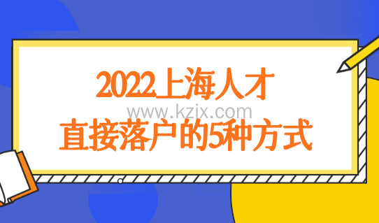最新2022上海户口落户政策，5种人才直接落户上海！