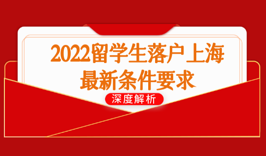 2022留学生落户上海最新条件要求，你符合几条？