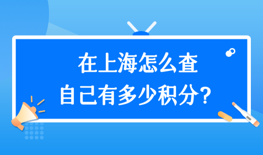 上海怎么查自己有多少积分？快速积满120分最新方案归纳！