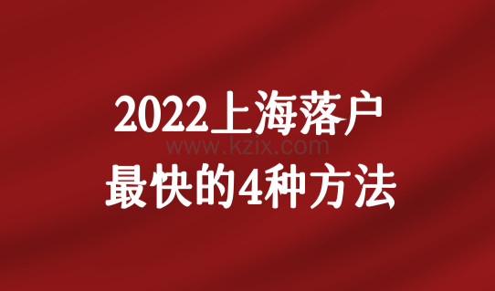 2022上海落户最快的4种方法必看！最快三个月搞定户口