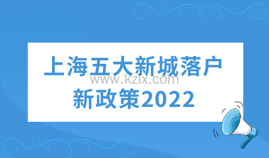 上海五大新城落户新政策2022最新规定，这些方面又放宽了！