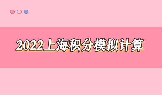 2022上海积分模拟计算，小升初入学规定家长别搞错