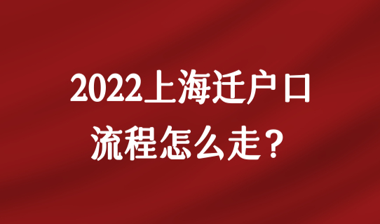 2022上海迁户口流程怎么走？落户的好处值得一看！