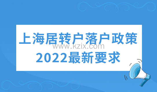 上海居转户落户政策2022最新要求，激励条件让你落户更迅速！