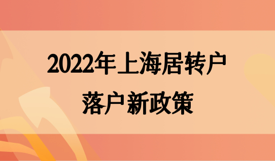 2022年上海居转户落户新政策，你符合最新落户标准吗？