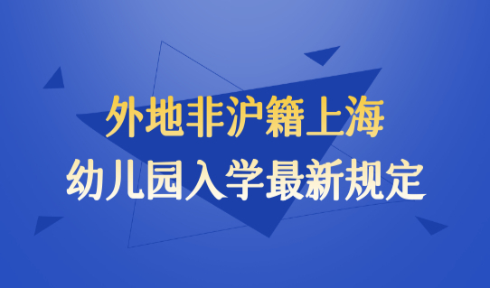 上海居住证积分查询，外地非沪籍上海幼儿园入学最新规定