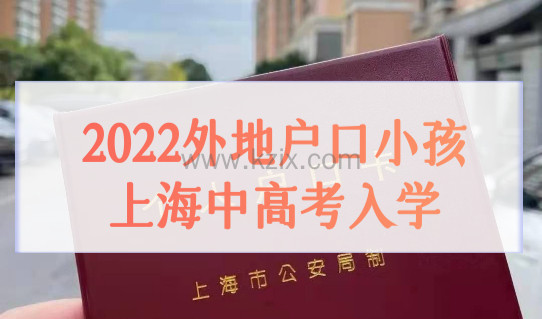 2022外地户口小孩上海中高考入学政策有变！延期一个月