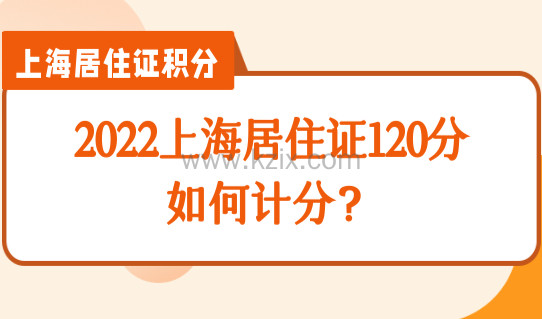 上海居住证120分如何计分？2022最新上海积分120分细则