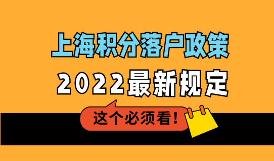 上海积分落户政策2022最新规定，这些院校直接落户免积分