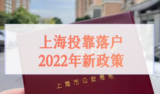 上海投靠落户2022年新政策，外地人拿户口必看