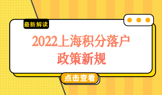 2022上海积分落户政策新规，应届生72积分最新评分标准