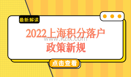 2022上海积分落户政策新规，应届生72积分最新评分标准