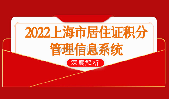 2022上海市居住证积分管理信息系统积分细则，看完轻松积120分
