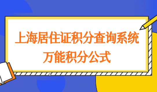 上海居住证积分查询系统，2022万能积分公式，家长必须看！