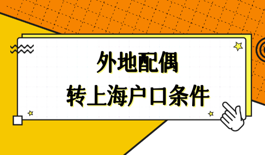 外地配偶转上海户口条件，3种投靠落户组合方式，很简单！