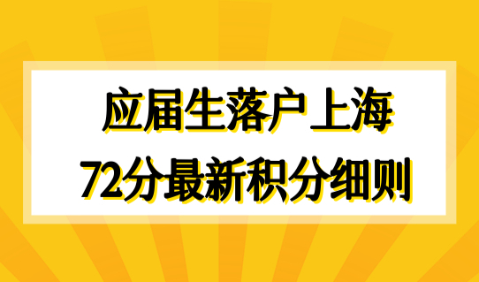 应届生落户上海72分最新积分细则，直接落户院校名单（最新整理）