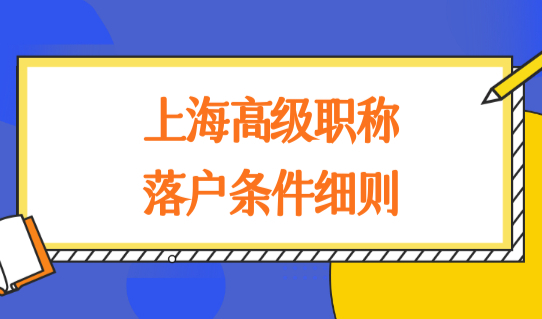 上海高级职称落户条件细则，最新人才落户政策2022必看！