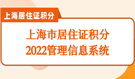 积分查询入口：上海市居住证积分管理信息系统，附办理材料