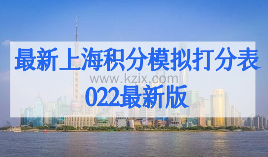 最新上海积分模拟打分表2022最新版整理，新打分标准必看！