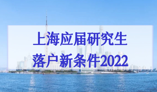 上海应届研究生落户新条件2022，五大新城落户政策新规