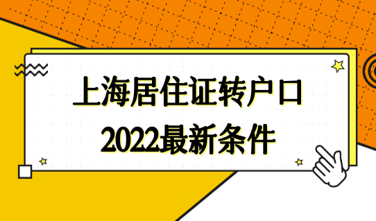 上海居住证转户口的条件2022最新规定，激励政策优先落户别错过！