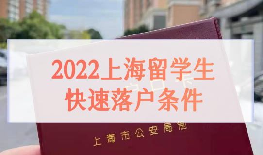 2022上海留学生快速落户条件，新政发布后3类学生对号入座！