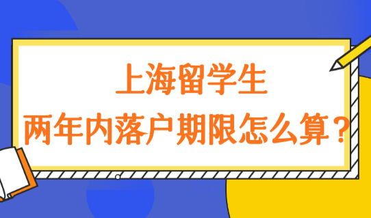 上海留学生落户新政发布，两年内的落户期限怎么算？官方解答来了！