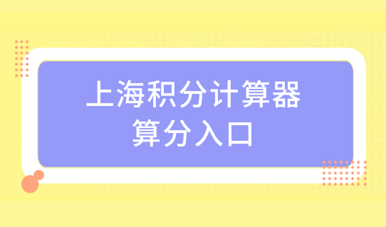 上海积分计算器算分入口，（学历+职称+社保）积分申请材料完整版