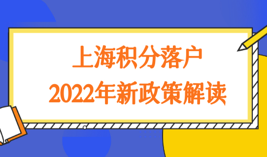 上海积分落户2022年新政策解读，应届生72积分落户加分项细则