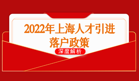 2022年上海人才引进落户政策，最新重点机构落户名单查询
