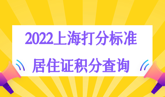 2022年上海居住证积分查询最新打分标准，积分达标方案总结