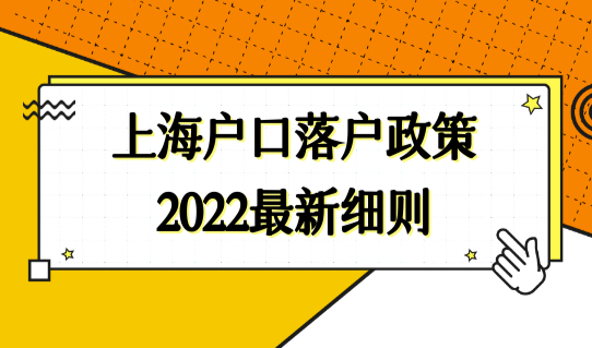 上海户口落户政策2022最新细则，外地人迁上海户口必看！