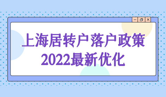 上海居转户落户政策2022最新优化，落户上海更简单了！