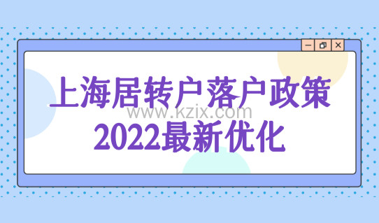 上海居转户落户政策2022最新优化，落户上海更简单了！