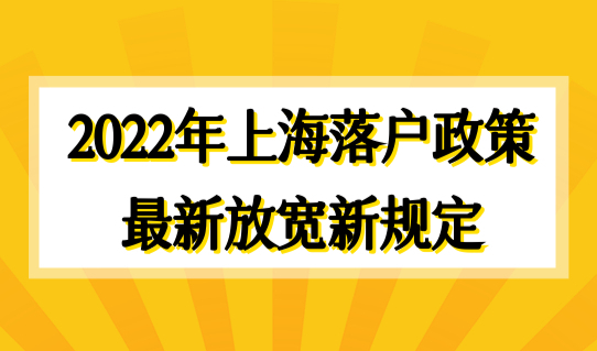 2022年上海落户政策最新放宽新规定，4种落户方式需注意！