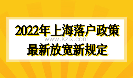 2022年上海落户政策最新放宽新规定，4种落户方式需注意！