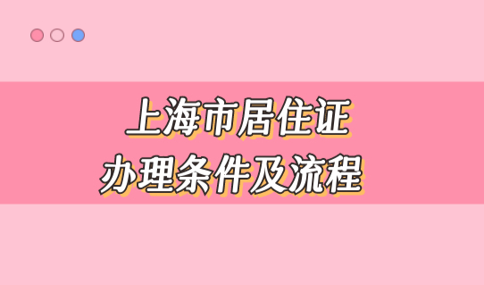 上海市居住证办理条件及流程2022详细解读，外地人必看！