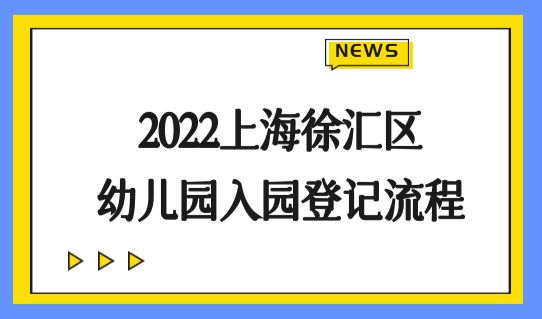 一图看懂2022上海徐汇区幼儿园入园登记流程，上海上学必看！