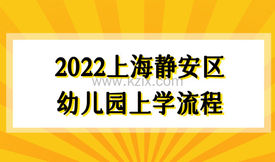 2022上海静安区幼儿园上学最新流程一图看懂！非沪籍家长重点关注