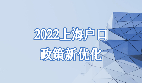 2022上海户口政策新优化，居转户社保基数条件要求查询