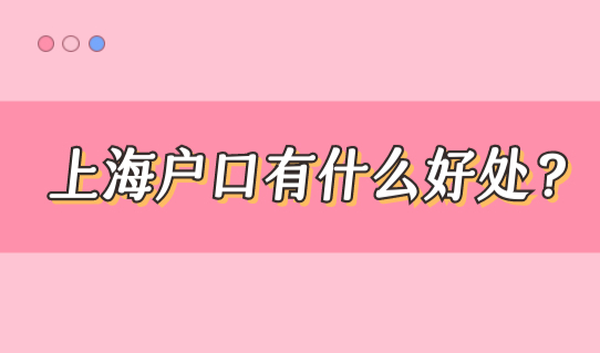 上海户口有什么好处？上海各区人才服务中心受理点（地址+电话+上班时间）