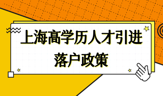 上海高学历人才引进落户政策，3类人才直接落户条件全面解析