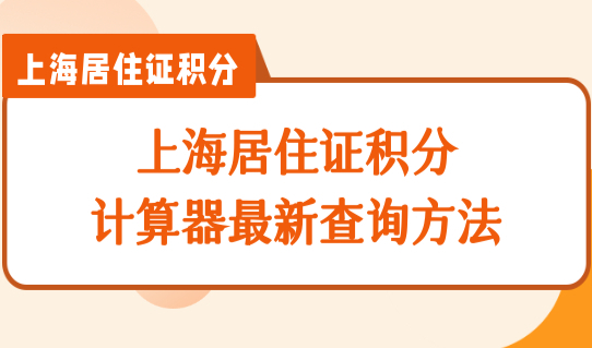 上海居住证积分计算器最新查询方法，附16区居住证办理地址