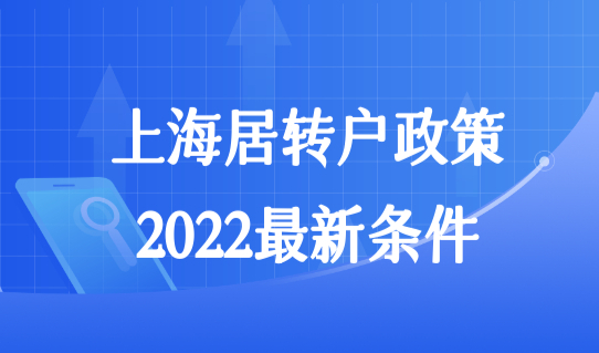 上海居转户政策2022最新条件新规，最新上海社保基数要求查询