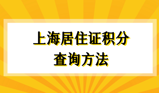 上海居住证积分查询方法，2022上海积分状态查询教程