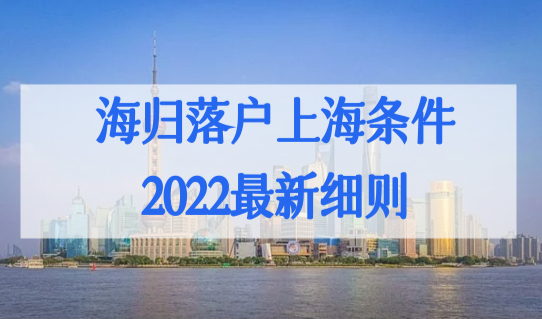 海归落户上海的条件2022最新细则，审核落户全流程必看！