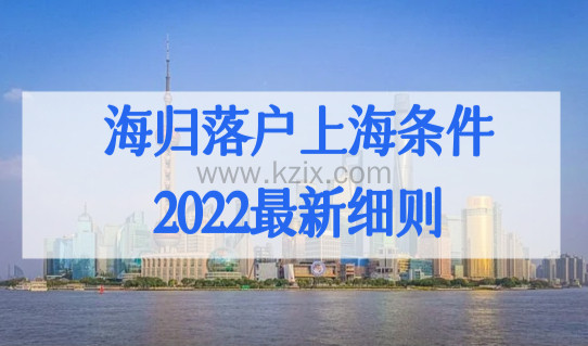 海归落户上海的条件2022最新细则，审核落户全流程必看！