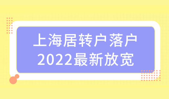 上海居转户落户政策2022最新放宽，社保基数缴纳优化新规必看！