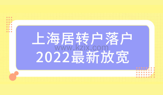 上海居转户落户政策2022最新放宽，社保基数缴纳优化新规必看！